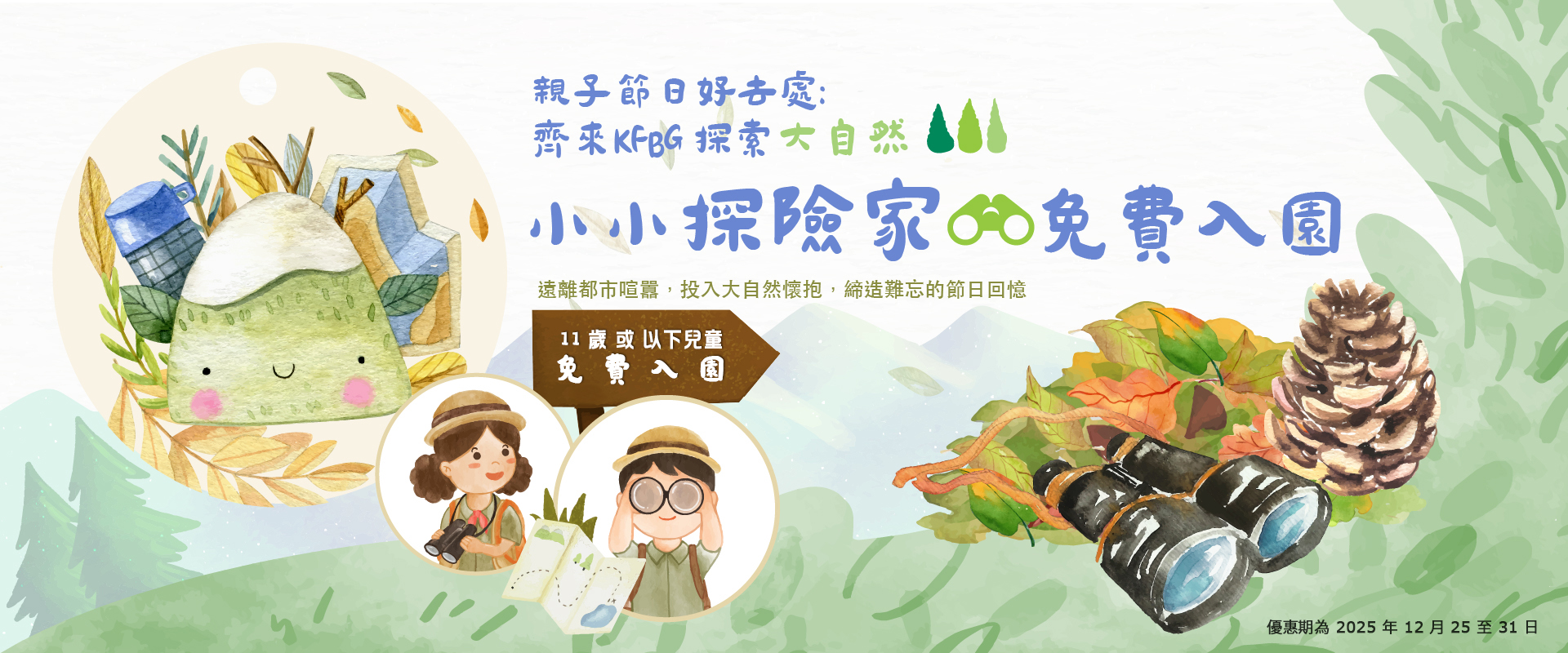 小小探險家免費入園